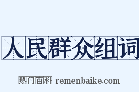 人民群众组词是什么意思的图片